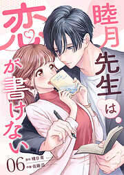 睦月先生は恋が書けない