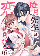 睦月先生は恋が書けない(7)