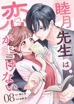 睦月先生は恋が書けない