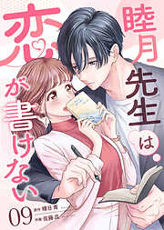 睦月先生は恋が書けない