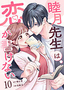 睦月先生は恋が書けない(10)