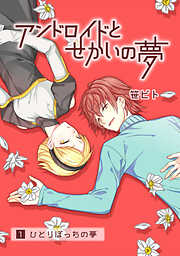 アンドロイドとせかいの夢