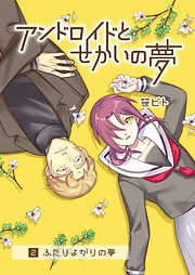 アンドロイドとせかいの夢