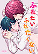 ふれたいふれたくない