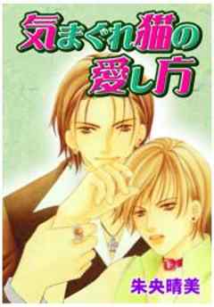 気まぐれ猫の愛し方