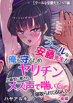 【クールな安藤先生2 NTR編】いつもクールな安藤先生が俺を守るためヤリチン上級生に脅されメス声で喘いで寝取られてるなんて…後編