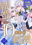 結婚10年目の純愛～ウブな王太子夫妻はラブトラップに巻き込まれる～