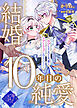 結婚10年目の純愛～ウブな王太子夫妻はラブトラップに巻き込まれる～
