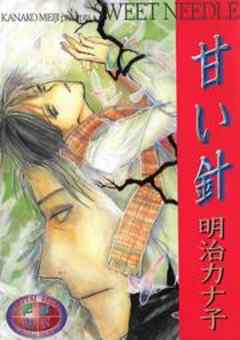甘い針