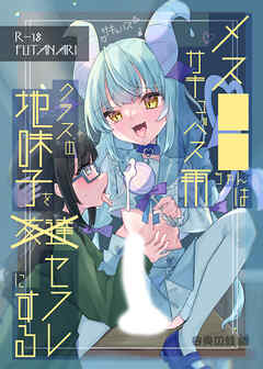 メス○○サキュバス雨ちゃんはクラスの地味子をセフレにする