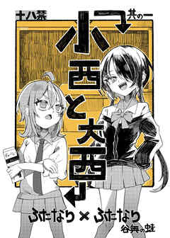 小西と大西 其の一