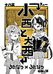 小西と大西 其の一