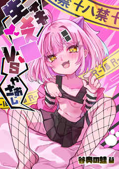 生イキメス○○VSやさおじ