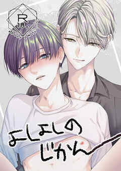 よしよしのじかん