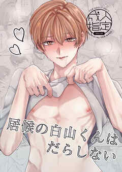 居候の白山くんはだらしない