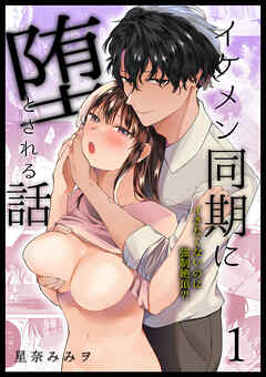 イケメン同期に堕とされる話～イきたくないのに強制絶頂?!～1
