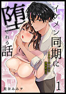 イケメン同期に堕とされる話～イきたくないのに強制絶頂?!～1