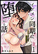 イケメン同期に堕とされる話～イきたくないのに強制絶頂?!～1
