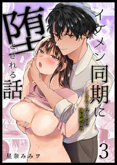 イケメン同期に堕とされる話～イきたくないのに強制絶頂?!～3