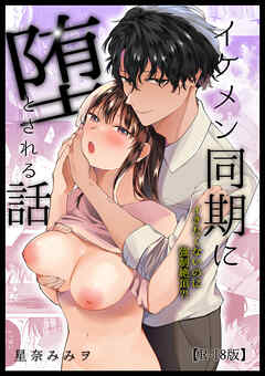 イケメン同期に堕とされる話～イきたくないのに強制絶頂?!～【R-18版】