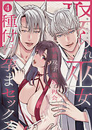 娶られ巫女 ～執着双子銀狐と再会、種付け孕まセックス～4