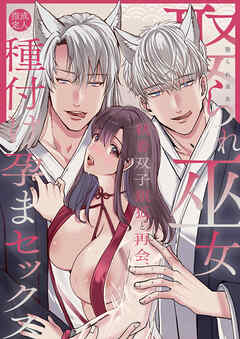 娶られ巫女 ～執着双子銀狐と再会、種付け孕まセックス～【R-18版】