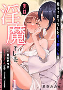 陰キャのフリした月ヶ瀬くんは実は淫魔でした～と、隠れ処女の早乙女さんが申しております～1