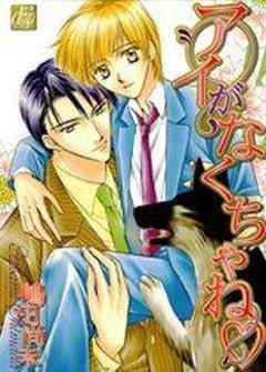 アイがなくちゃね