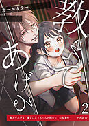 教えてあげる～優しいこうちゃんが別のヒトになる時～2