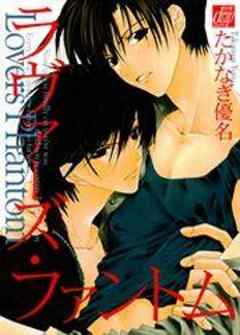 ラヴァーズ・ファントム