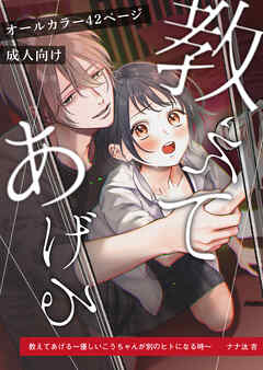 教えてあげる～優しいこうちゃんが別のヒトになる時～【R-18版】