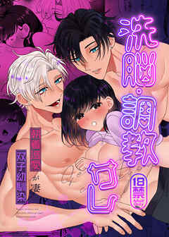 洗脳・調教サレ～執着溺愛が凄い双子幼馴染～