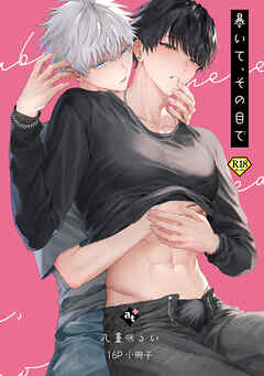 暴いて、その目で【18禁16P小冊子】