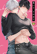 暴いて、その目で【18禁16P小冊子】