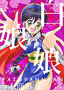 白娘娘（新装版）