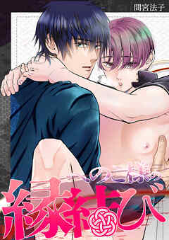 へのこ様の縁結び