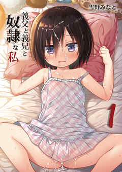 義父と義兄と奴隷な私(1)