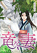 竜と妻