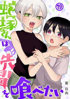 蛇塚さんは先輩を喰べたい(19)