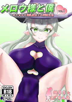 メロウ様と僕 のじゃ○○爆乳魔女との搾精生活 VOL.1