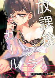 放課後ブラガール総集編