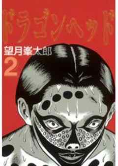 ドラゴンヘッド