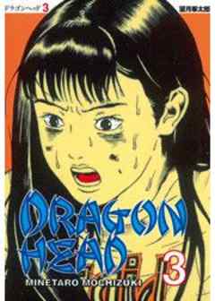 ドラゴンヘッド