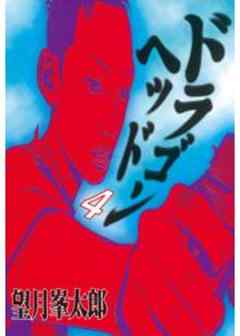 ドラゴンヘッド