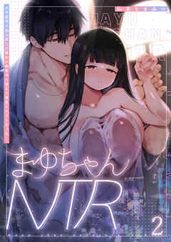 まゆちゃんNTR～大学進学の為上京した彼女が御曹司に捕まり溺愛されてしまった…～2