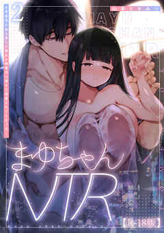 まゆちゃんNTR～大学進学の為上京した彼女が御曹司に捕まり溺愛されてしまった…～【R-18版】2