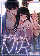 まゆちゃんNTR～大学進学の為上京した彼女が御曹司に捕まり溺愛されてしまった…～【R-18版】4