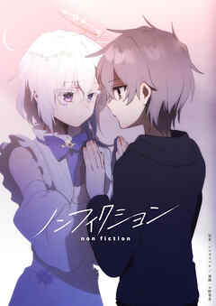 ノンフィクション