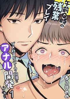 午前0時の残業プレイ ダメ社員、ストーカー同僚にアナル開発される1