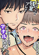 午前0時の残業プレイ ダメ社員、ストーカー同僚にアナル開発される2